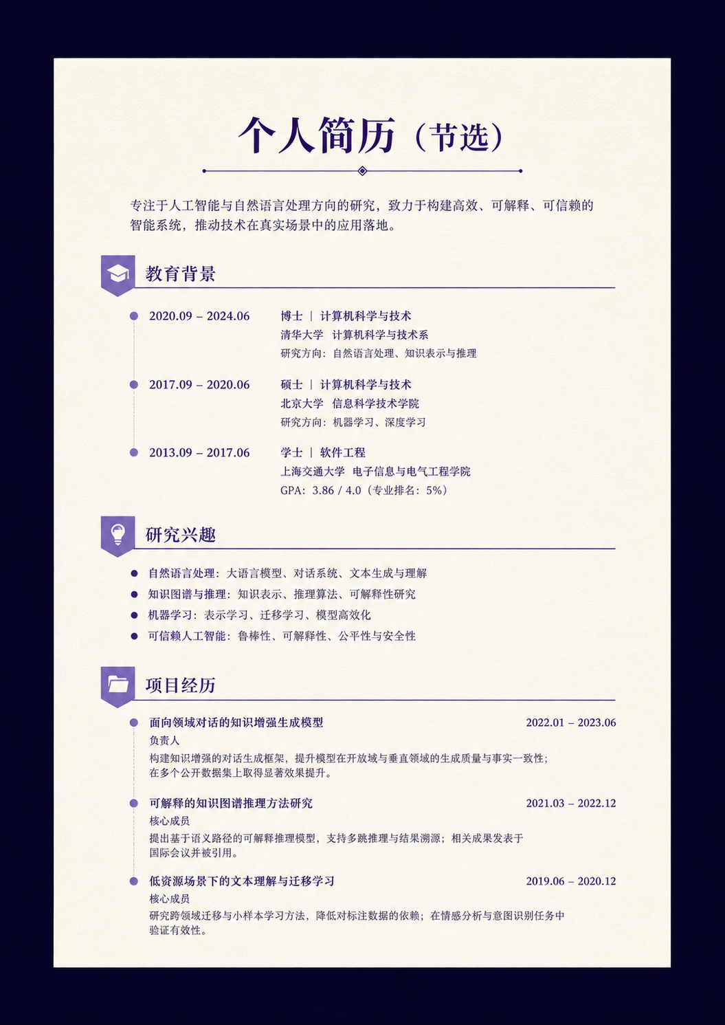 个人简历节选